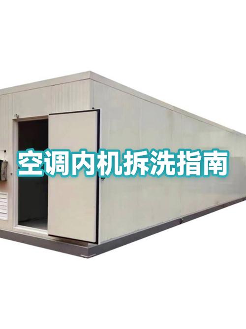 空调拆洗方法和步骤