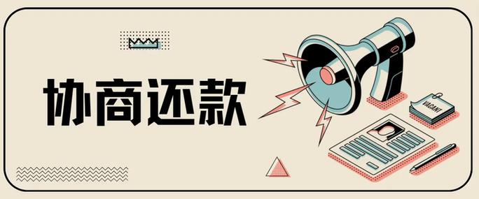 协商还款的危害