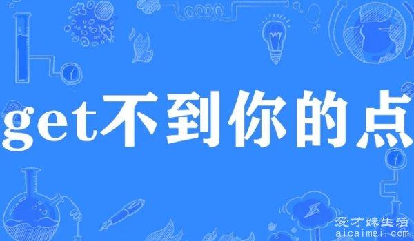 get的梗叫什么