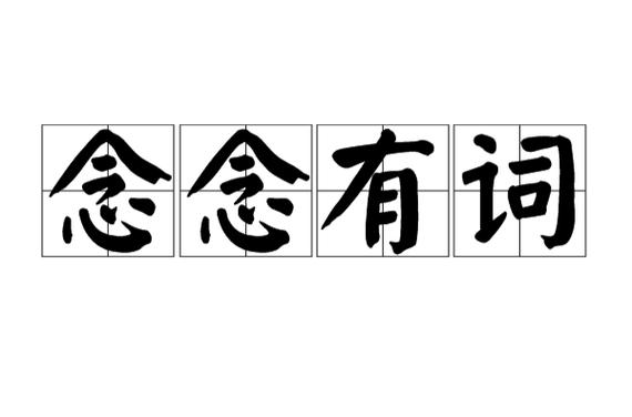 念念有词的意思