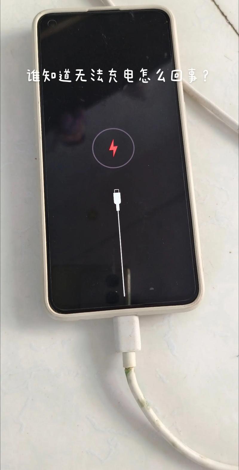 手机突然充不上电