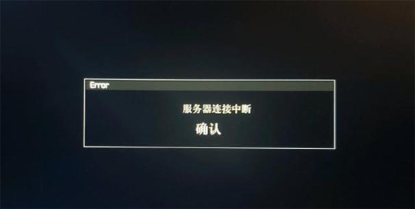 塔科夫服务器连接中断