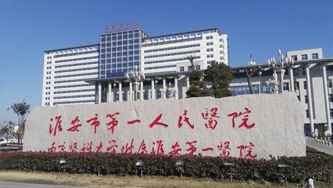 淮安市第一医院官网