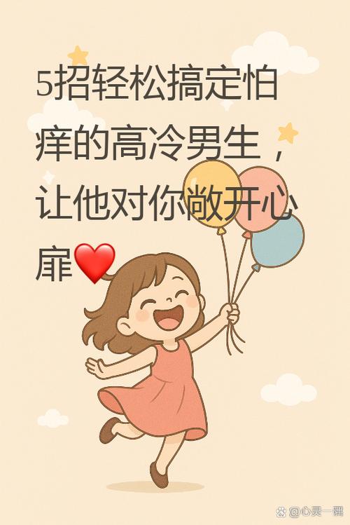 怕痒的男生值得尊敬吗