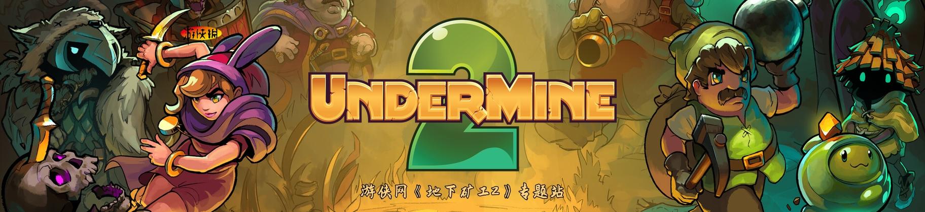 地下矿工undermine