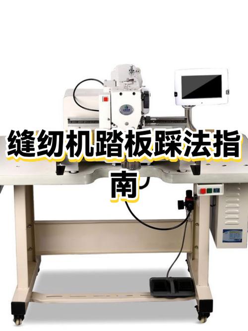缝纫机脚踏板视频教程