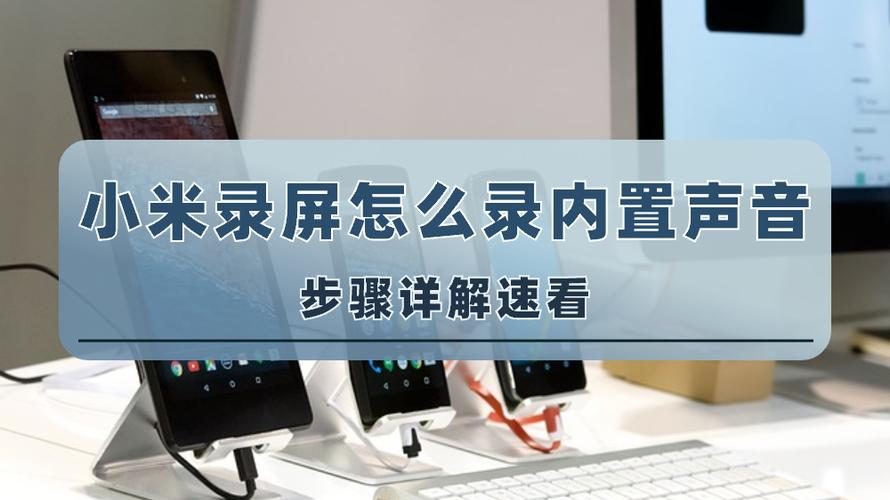 小米屏幕录制怎么录制系统内部声音