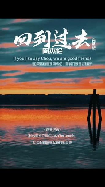 周杰伦 想回到过去