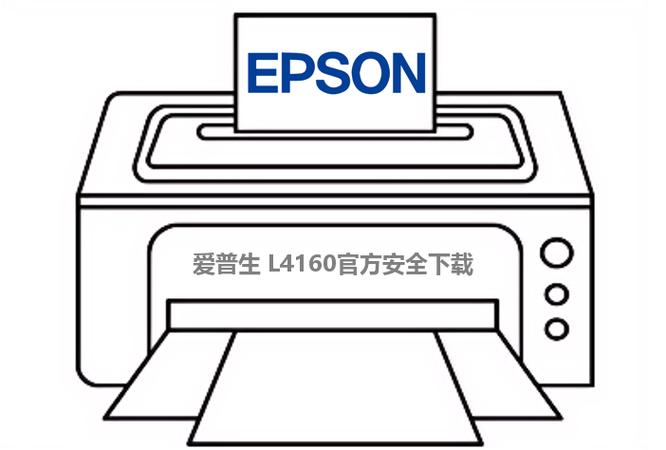 爱普生l4160驱动