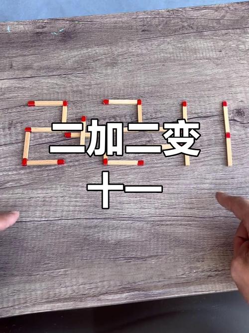 脑筋急转弯牙签游戏