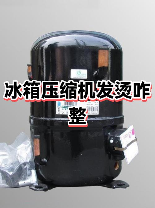 电冰箱压缩机发烫