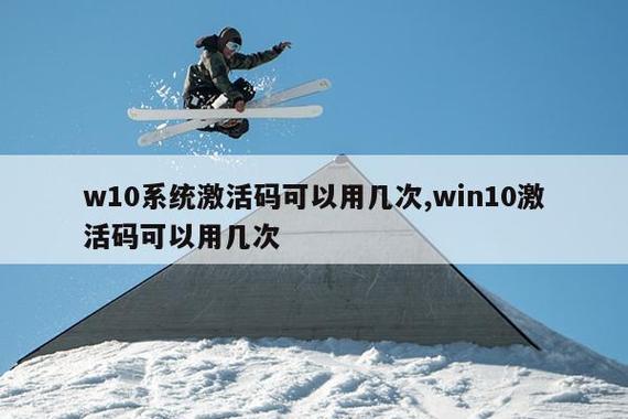 激活码只能用一次吗