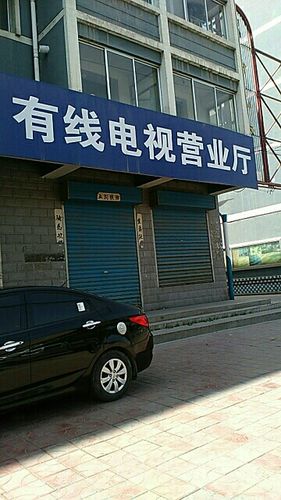 潍坊有线电视营业厅游戏截图