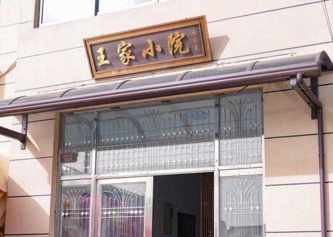王家小院
