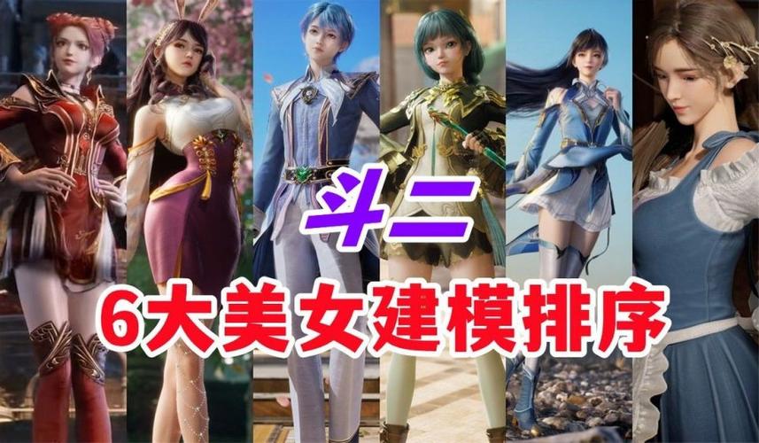 斗二全部女角色一览表