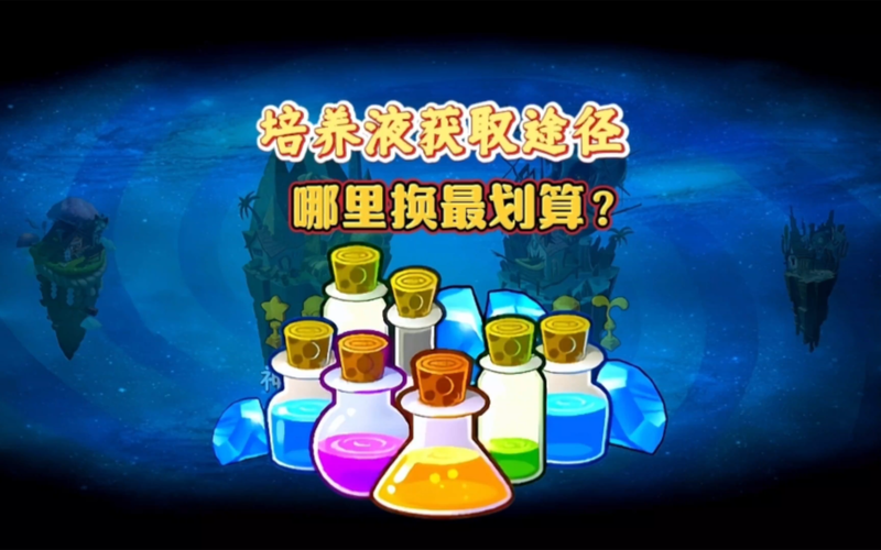 pvz2蓝色培养液