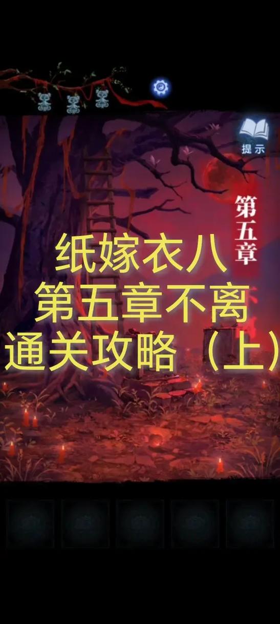 纸嫁衣5攻略详细图解