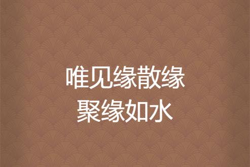 缘聚是什么意思缩略图