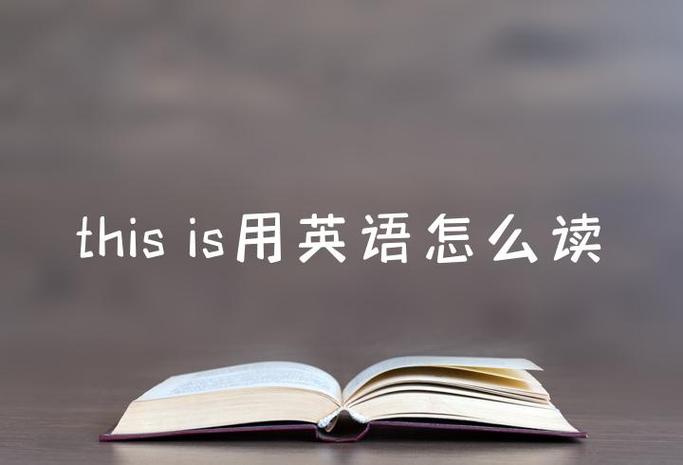 this is怎么读(标准)