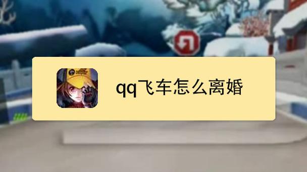 QQ飞车如何快速离婚