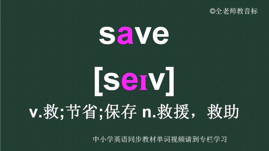 save怎么读