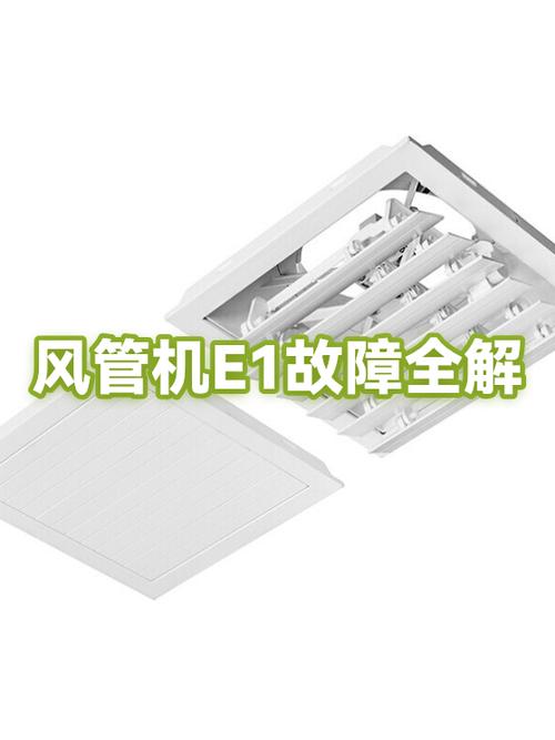 美的一拖一风管机e1故障