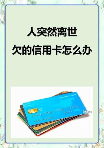 持卡人过世信用卡欠款应该怎么办