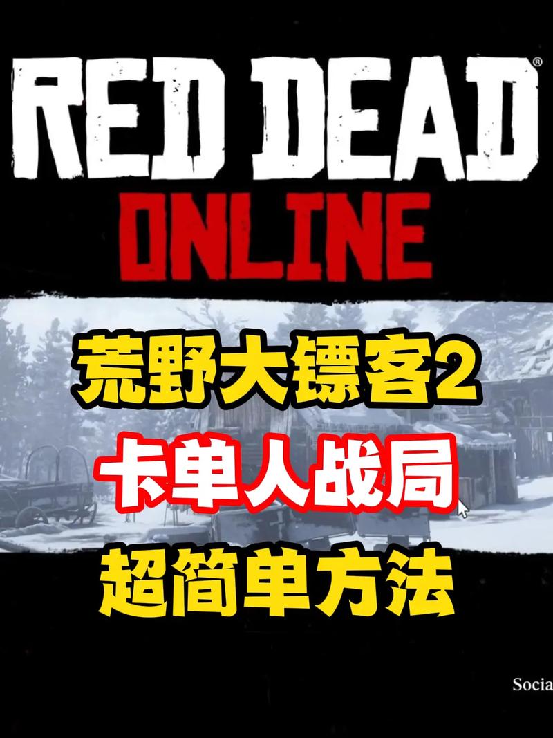 荒野大镖客2线上卡单人攻略缩略图