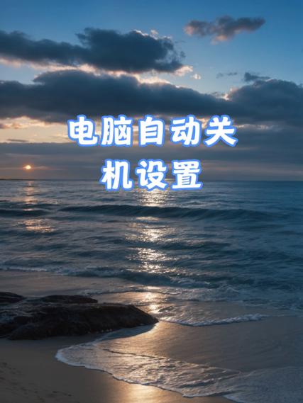 怎么设置游戏一启动就自动关机了