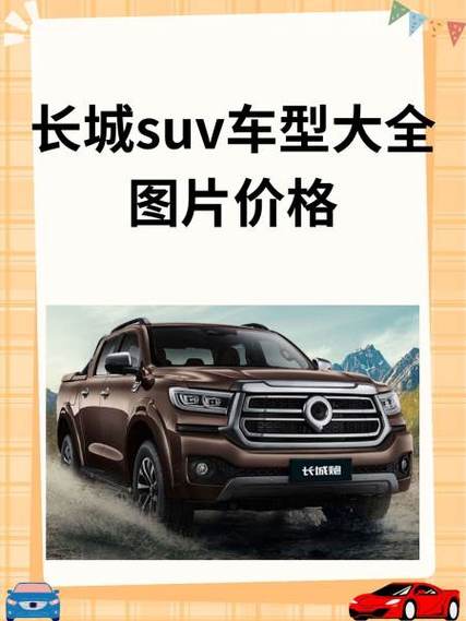 长城汽车suv车型图片及价格游戏截图