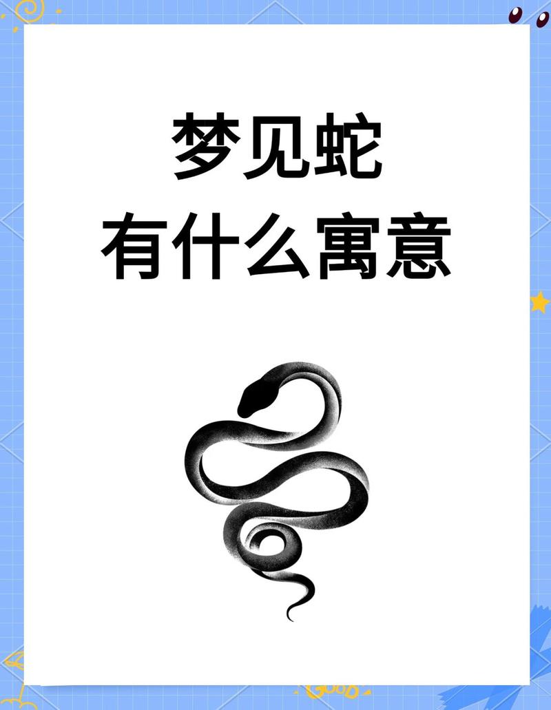 梦见蛇变形