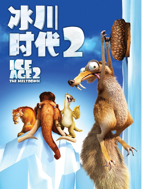 冰河时代2国语版免费观看