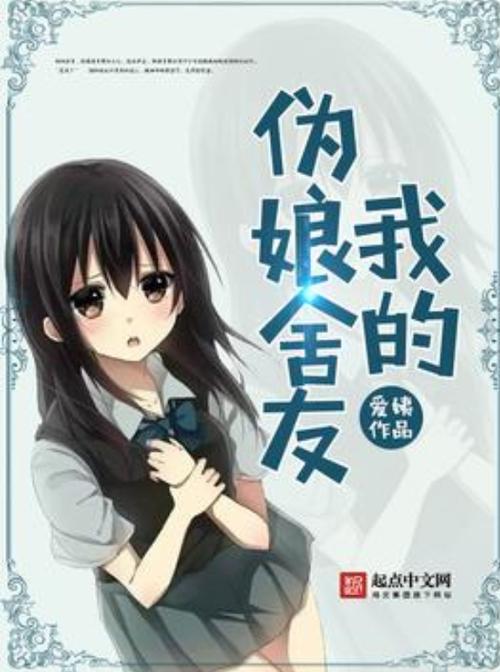 我的伪娘室友