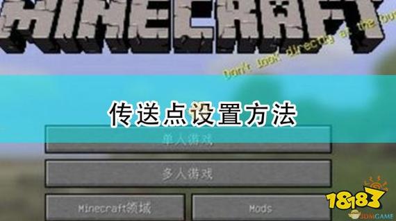 我的世界手机如何设置传送点