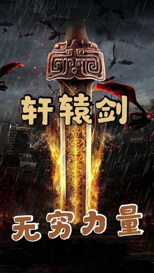 轩辕剑真的存在吗