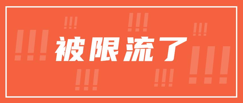 b站被限流了还能恢复吗