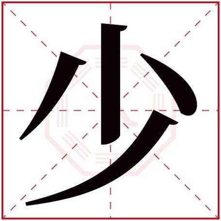 少字第二笔是左点是正确的
