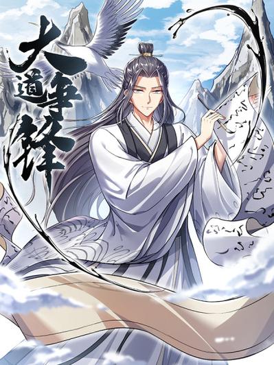 《大道争锋》