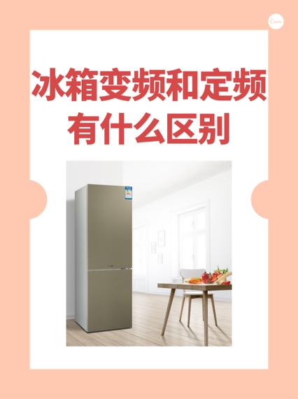 冰柜定频跟变频区别在哪里