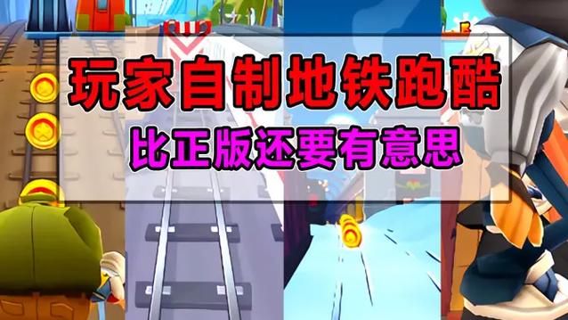 地铁跑酷自制版