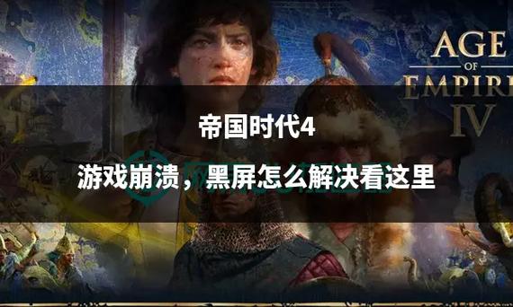 帝国时代4配置要求游戏截图