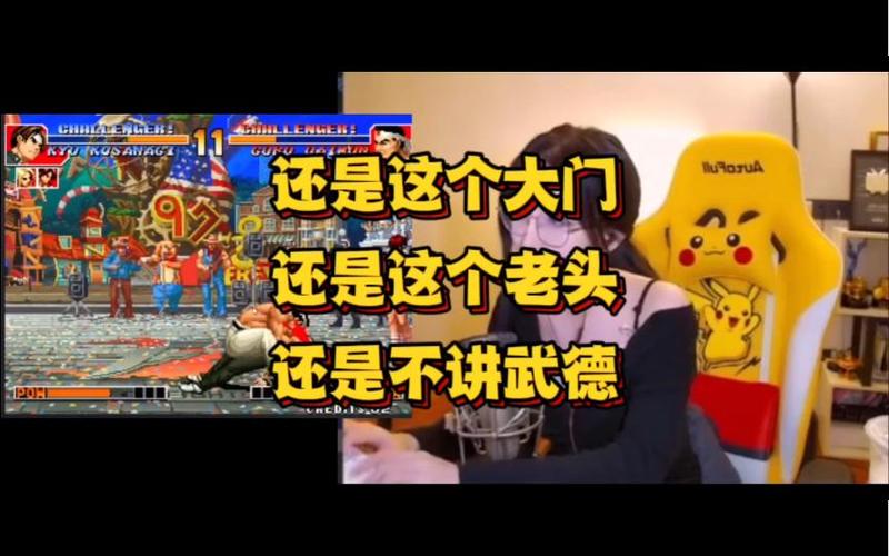 呆妹玩拳皇的平台是什么