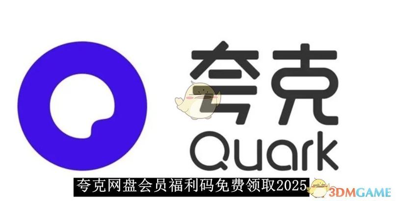 夸克网盘会员领取缩略图