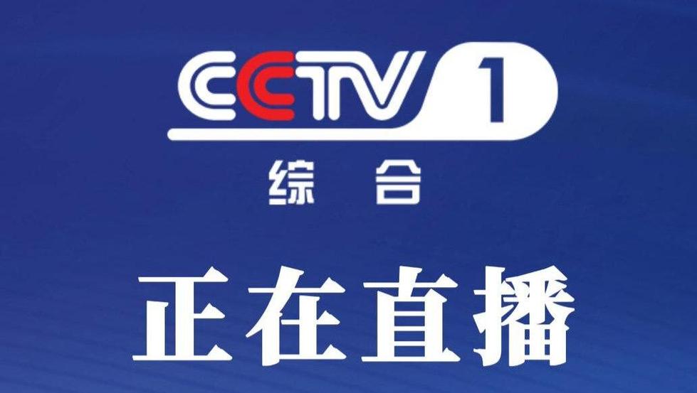 央视一套今晚全集直播
