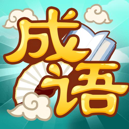 成语猜猜乐红包版下载缩略图