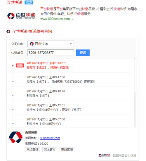 百世快递员工电话号码