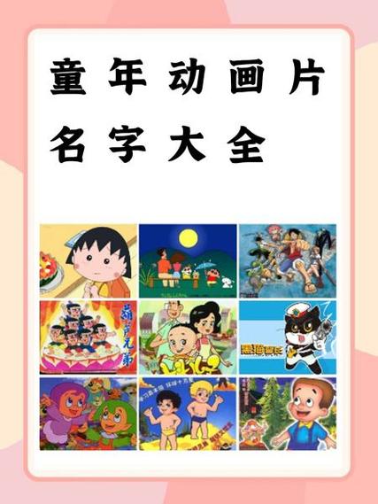 童年动画片名字大全
