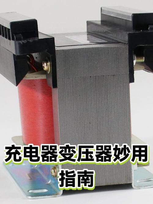 充电器电子和老式变压器的好