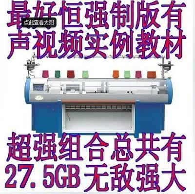 电脑横机制版免费自学教程