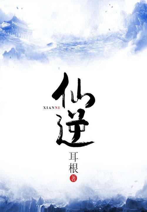 耳根哪部作品最好看